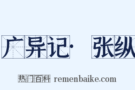 广异记·张纵是什么意思的图片